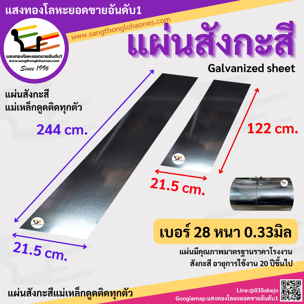 แผ่นสังกะสี ขนาด 21.5x244cm.และ 21.5x122cm. เบอร์28หนา0.33มิล สินค้าได้มาตรฐานขายมากว่า20กว่าปี