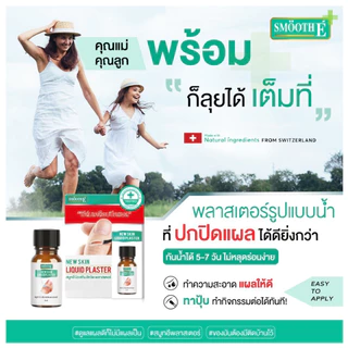 Smooth E ฟิล์มเคลือบปิดแผล Skin Liquid Plaster 4ml. เจลทาปิดแผล กันน้ำ ใช้แทนพลาสเตอร์ กันถลอก
