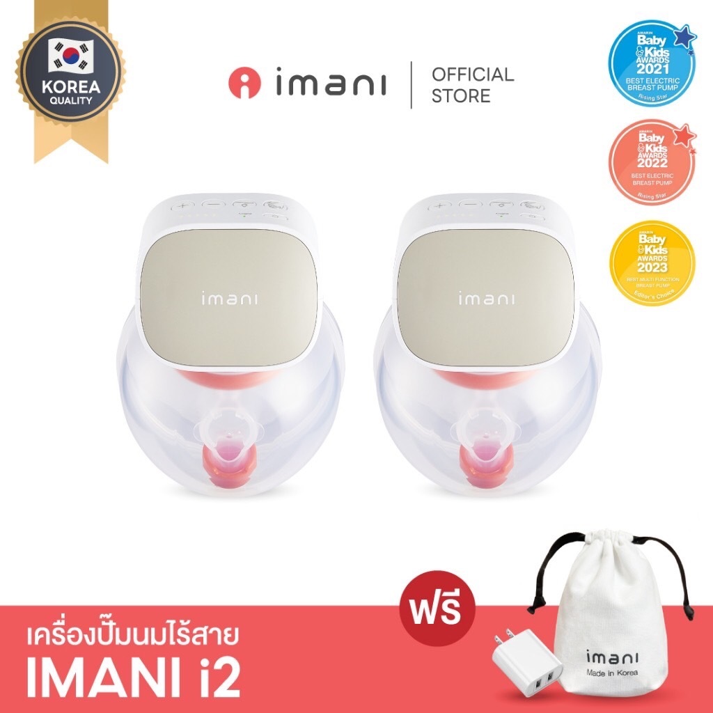 [ส่งทันที] IMANI 🇰🇷 i2 เครื่องปั๊มนมไร้สาย เกรดพรีเมียม ปั๊มนุ่ม ไม่ต้องจับ