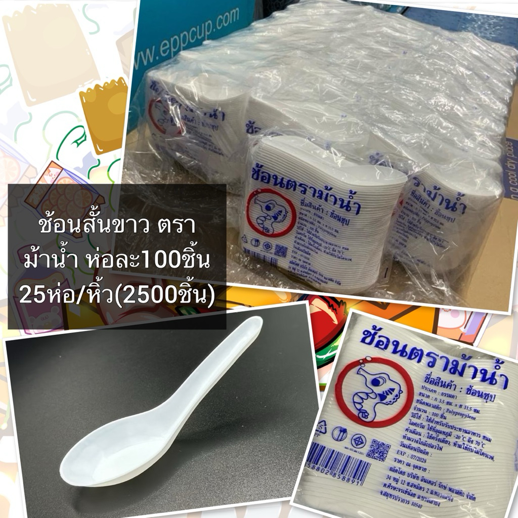 (ยกห่อใหญ่)ช้อนสั้น สีขาว อย่างดี ตราม้าน้ำ เนื้อพลาสติก เกรด A ห่อละ 100ชิ้น 25ห่อ/ห่อใหญ่ (2500ชิ้น)(1ลัง1ออเดอร์)