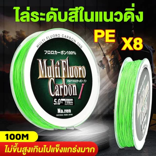 100M PE 8X เอ็นตกปลา แบบเชือกถัก 8 แกน สําหรับตกปลา 7.6-45 กก.คุณภาพญี่ปุ่น สายตกปลา 12-50LB อัพเกรดสายหลักคว
