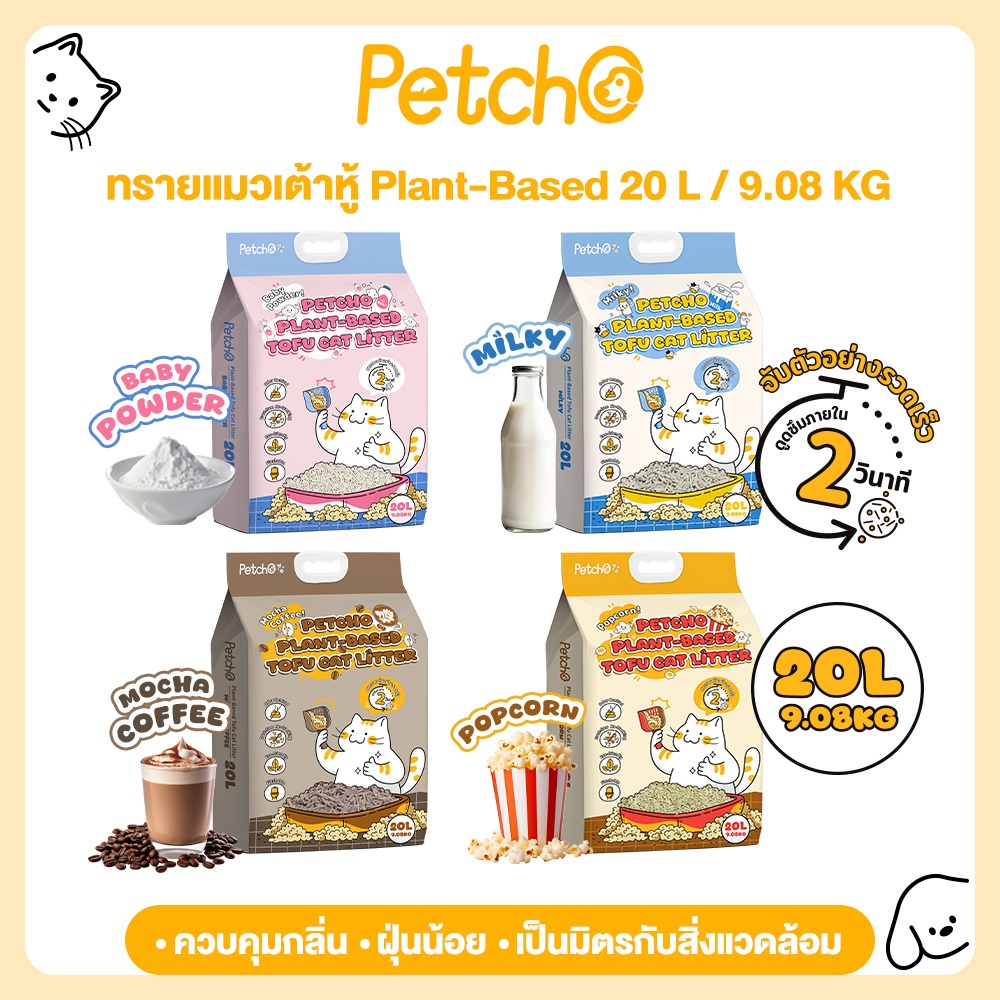 Petcho ทรายแมวเต้าหู้ Plant-based ดูดซับของเหลวภายใน 2 วินาที จับตัวเป็นก้อนแน่น ฝุ่นน้อย