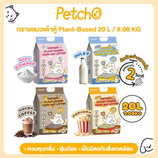 Petcho ทรายแมวเต้าหู้ Plant-based ดูดซับของเหลวภายใน 2 วินาท…
