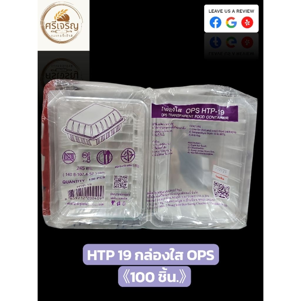 ♻️HTP 19 กล่องใส OPS 245 มล. 100 ชิ้น.♻️