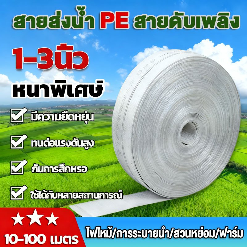 สายส่งน้ำ 1นิ้ว 1.5นิ้ว 2นิ้ว 2.5นิ้ว 3นิ้ว 4นิ้ว10-100เมตร สายยางดับเพลิง สายส่งPE หนาพิเศษ แรงดันสูง สายยาง 1 นิ้ว