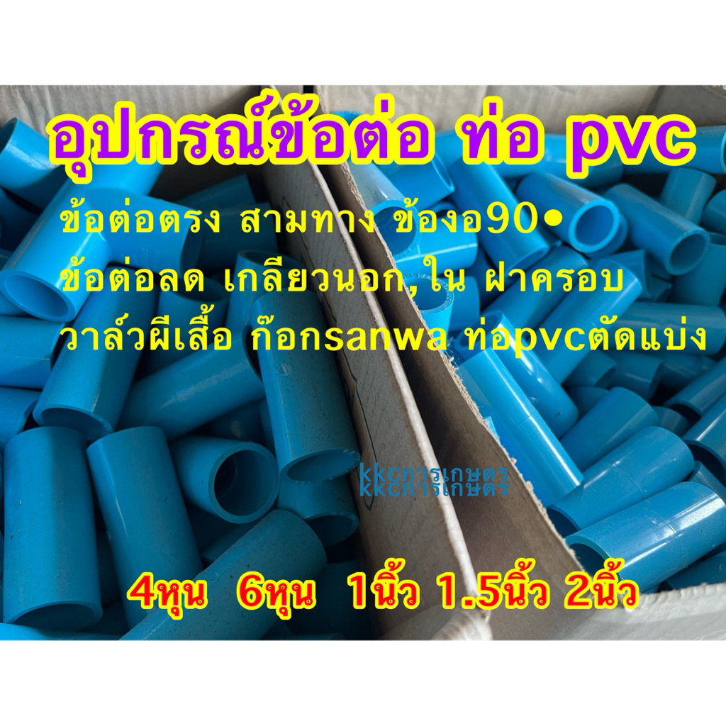 อุปกรณ์ท่อpvc ท่อ ข้อต่อ 4หุน6หุน1นิ้ว1.5นิ้ว2นิ้ว