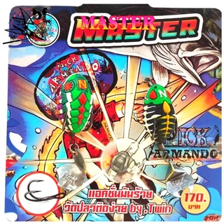เหยื่อปลอม Nick Amando รุ่น twin MASTER ทวินมาสเตอร์ นิ๊กอาณืมันโด้ ขนาด 3.3 เซน น้ำหนัก 7 กรัม