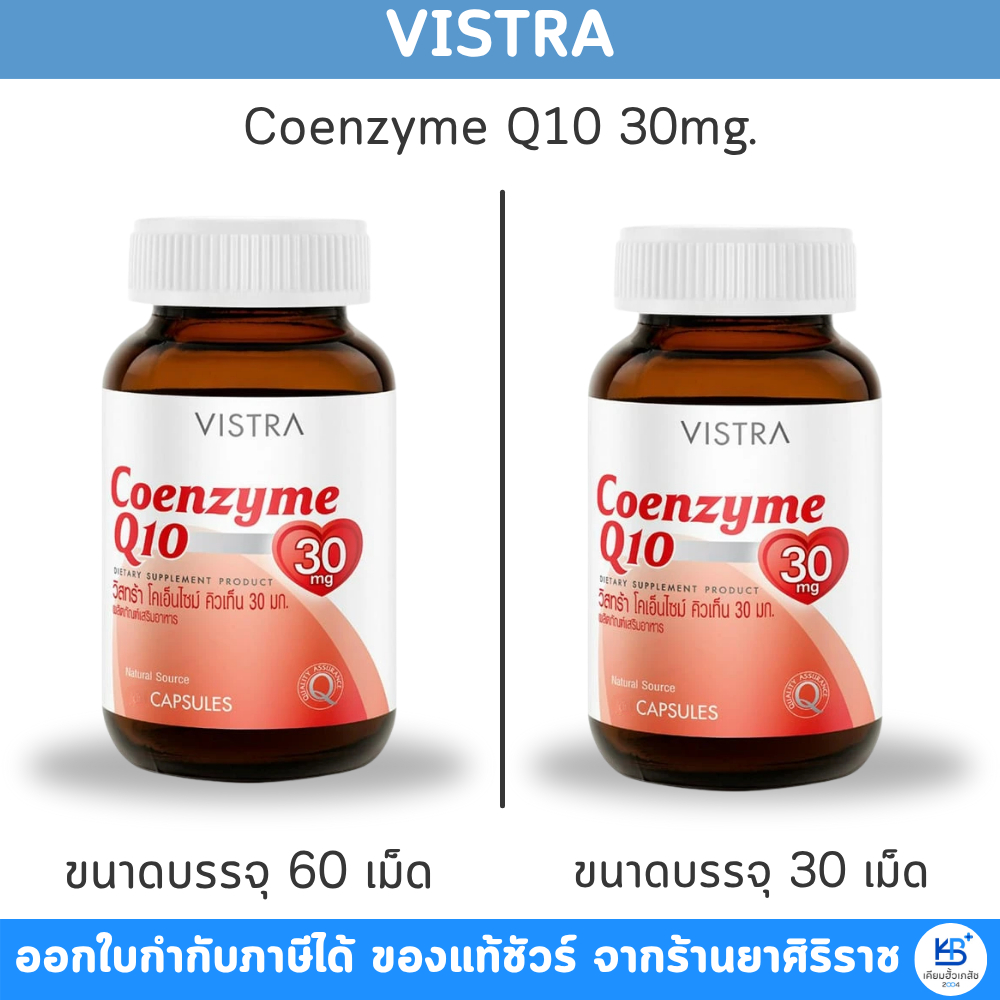 VISTRA Coenzyme Q10 30mg โคเอ็นไซม์คิวเทน ราคา ถูกที่สุด ดีลบีเคเค