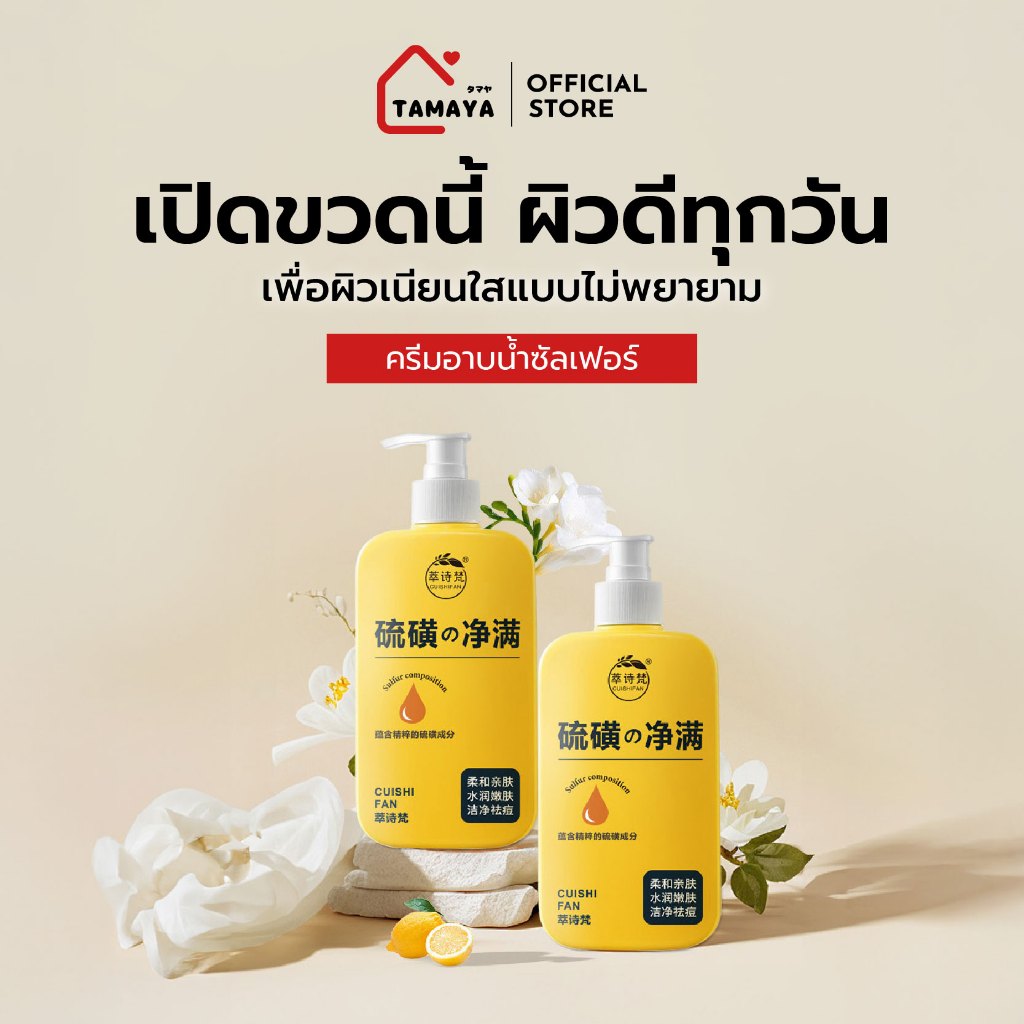 ครีมอาบน้ำซัลเฟอร์ สบู่เหลวซัลเฟอร์ทําความสะอาด สเปรย์สบู่ต้านเชื้อแบคทีเรีย ครีมอาบน้ําลดสิว