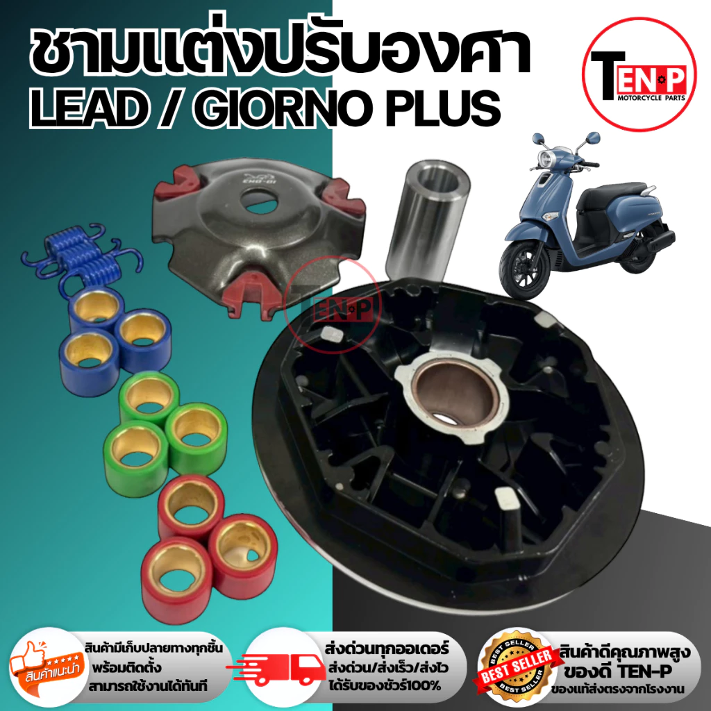 ชามแต่งปรับองศา HONDA LEAD / GIORNO PLUS พร้อมเม็ด