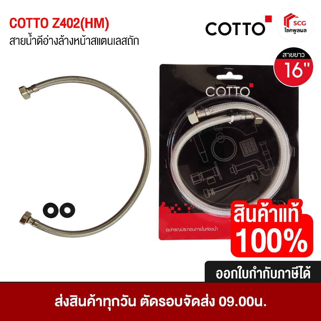 COTTO Z402(HM)  สายน้ำดี อ่างล้างหน้า ชักโครก สแตนเลสถัก ยาว 16 นิ้ว เกลี่ยว 1/2 นิ้ว ทนแรงดันน้ำที่