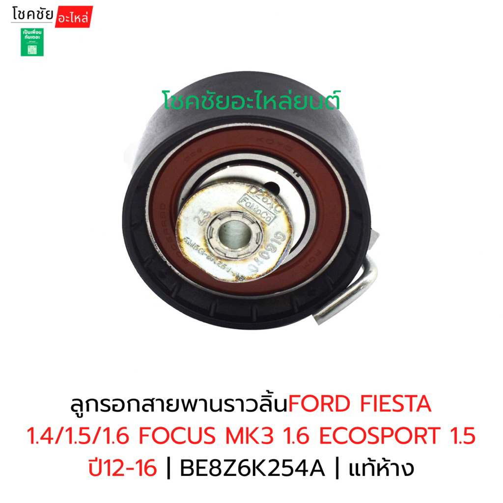 ลูกรอกสายพานราวลิ้นFORD FIESTA 1.4/1.5/1.6 FOCUS MK3 1.6 ECOSPORT 1.5 ปี12-16 | BE8Z6K254A | แท้ห้าง