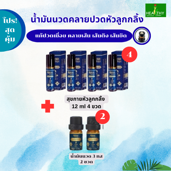 (ของแท้100%) น้ำมันนวดสุขกายะแบบหัวลูกกลิ้ง ตำหรับวัดโพธิ์ (12 ml) 4 ขวด ฟรีน้ำมันนวดสุขกายะ (3 ml) 2 ขวด