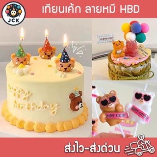 เทียนวันเกิด เทียนเค้ก ลายหมี Happy Birthday