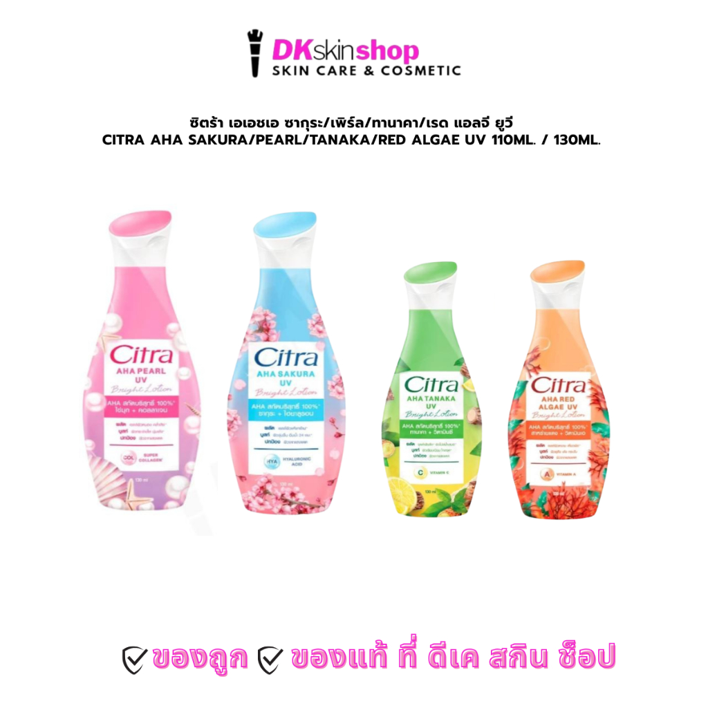 ซิตร้า เอเอชเอ ซากุระ/เพิร์ล/ทานาคา/เรด แอลจี ยูวี Citra AHA Sakura/Pearl/Tanaka/Red Algae UV ปริมาณ 110ml. / 130ml.
