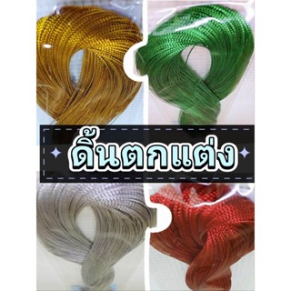 ดิ้นเงิน ดิ้นทอง ดิ้นตกแต่งเหรียญโปรยทาน