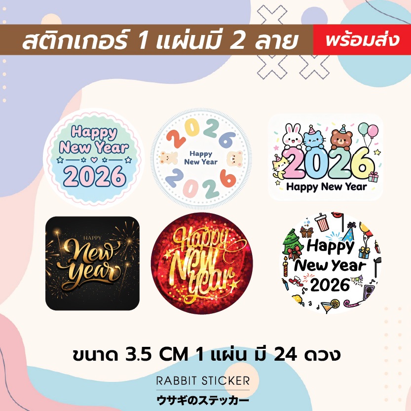 สติกเกอร์ ปีใหม่ Happy New Year สำเร็จรูป (1 แผ่นมี 2 ลาย)