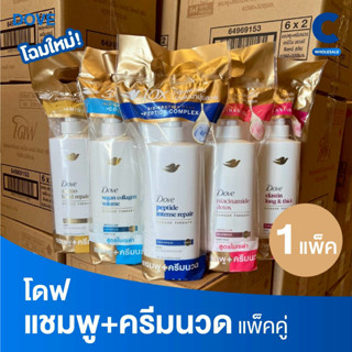 โดฟ เซ็ตแชมพู + ครีมนวด ขนาด 320 - 360 มล. แพ็คคู่