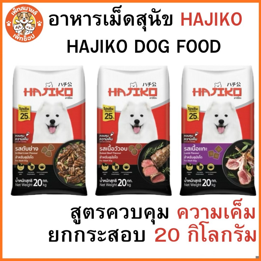 Hajiko อาหารสุนัขฮาจิโกะ Hajiko ขนาด 20 กิโลกรัม