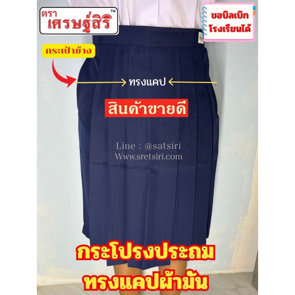 กระโปรงนักเรียนประถมผ้ามันตราเศรษฐ์สิริงานปราณีตตัดเย็บเอง
