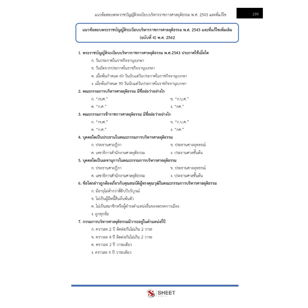 แนวข้อสอบ เจ้าพนักงานศาลยุติธรรมปฏิบัติการ สำนักงานศาลยุติธรรม (ภาค ก. ข.) ฉบับปรับปรุง 2568 - รูปที่ 7