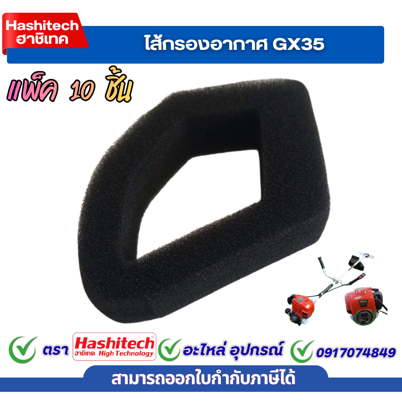 แพ็ค 10 ชิ้น ไส้กรองอากาศ GX35 ใส้กรองอากาศเครื่องตัดหญ้า4จังหวะ อะไหล่แท้ ใส่ได้ทุกรุ่น ทุกยี่ห้อ