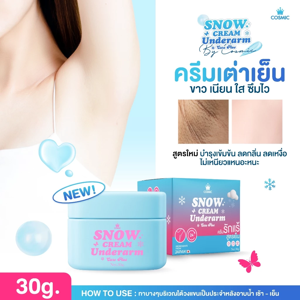 ครีมรักแร้ (พี่เจนิส) แบบกระปุก COSMIC คอสมิค ครีมทารักแร้ สูตรเย็น ลดกลิ่น ลดเหงื่อ 24ชม. SNOW CREAM UNDERARM (ของแท้) thumbnail 4