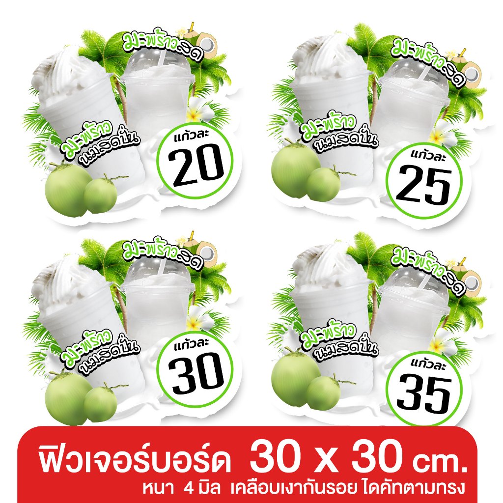 ป้ายน้ำมะพร้าวปั่น มะพร้าวนมสด ฟิวเจอร์บอร์ด  กันน้ำ กันแดด  “ป้ายเมนู ป้ายร้านน้ำ น้ำผลไม้ปั่น” ราคา ถูกที่สุด ดีลบีเคเค รูปภาพหลัก