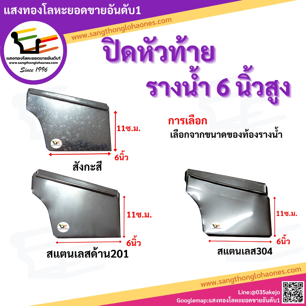 ปิดหัวปิดท้ายรางน้ำ6นิ้วสูง (ขายเป็นคู่)
