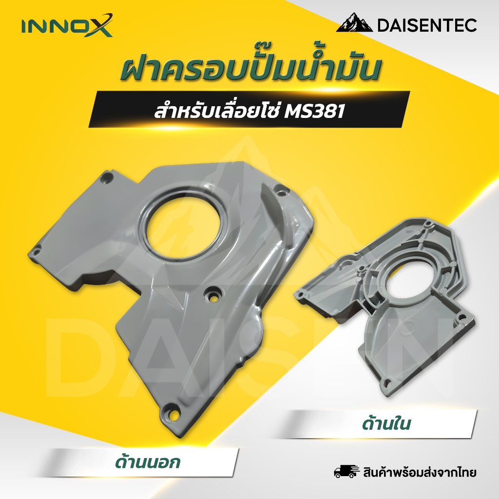 DAISENTEC - ฝาครอบปั้มน้ำมัน เลื่อยยนต์ เลื่อยโซ่ รุ่น MS381 อะไหล่เครื่องเลื่อยยนต์