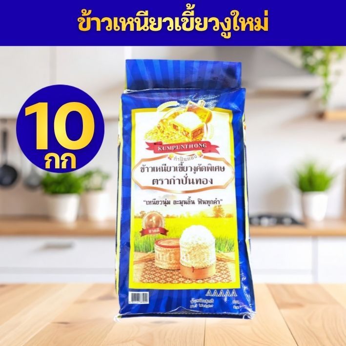 [BLUE10]ข้าวเหนียวเขี้ยวงู ตรา กำปั่นทอง ขนาด 10 กิโลกรัม