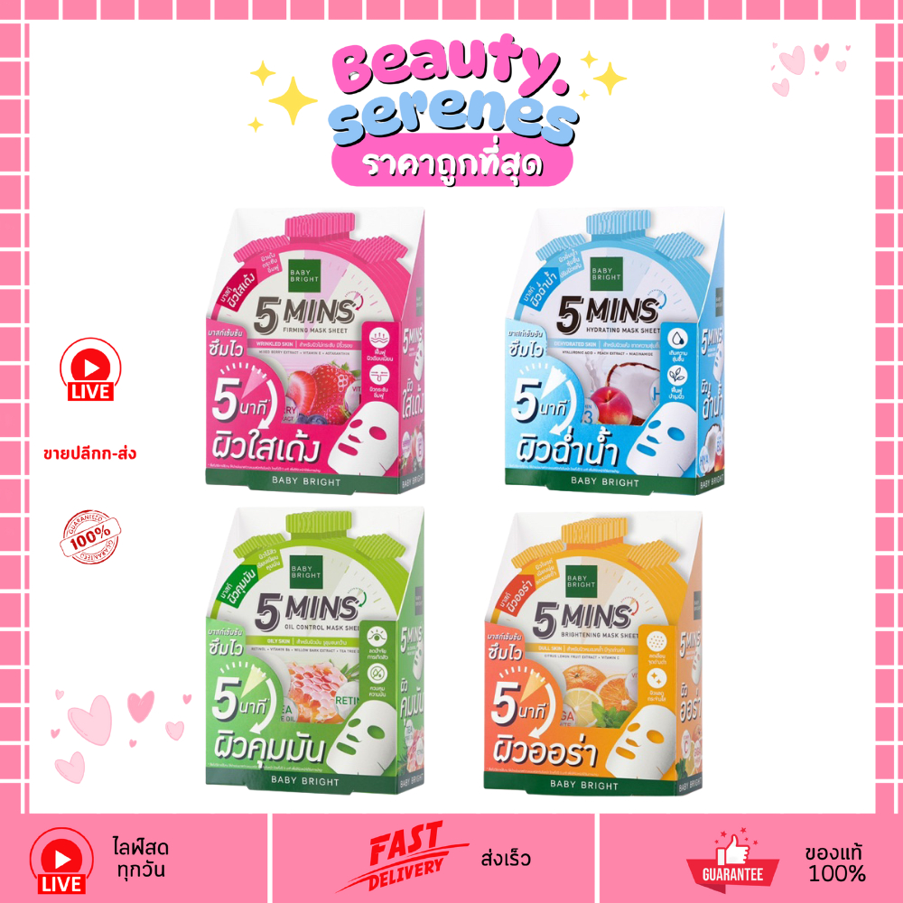 (1กล่อง X6 แผ่น) BABY BRIGHT 5 Mins แผ่นมาส์กหน้า เบบี้ไบร์ท มี 4 สูตร