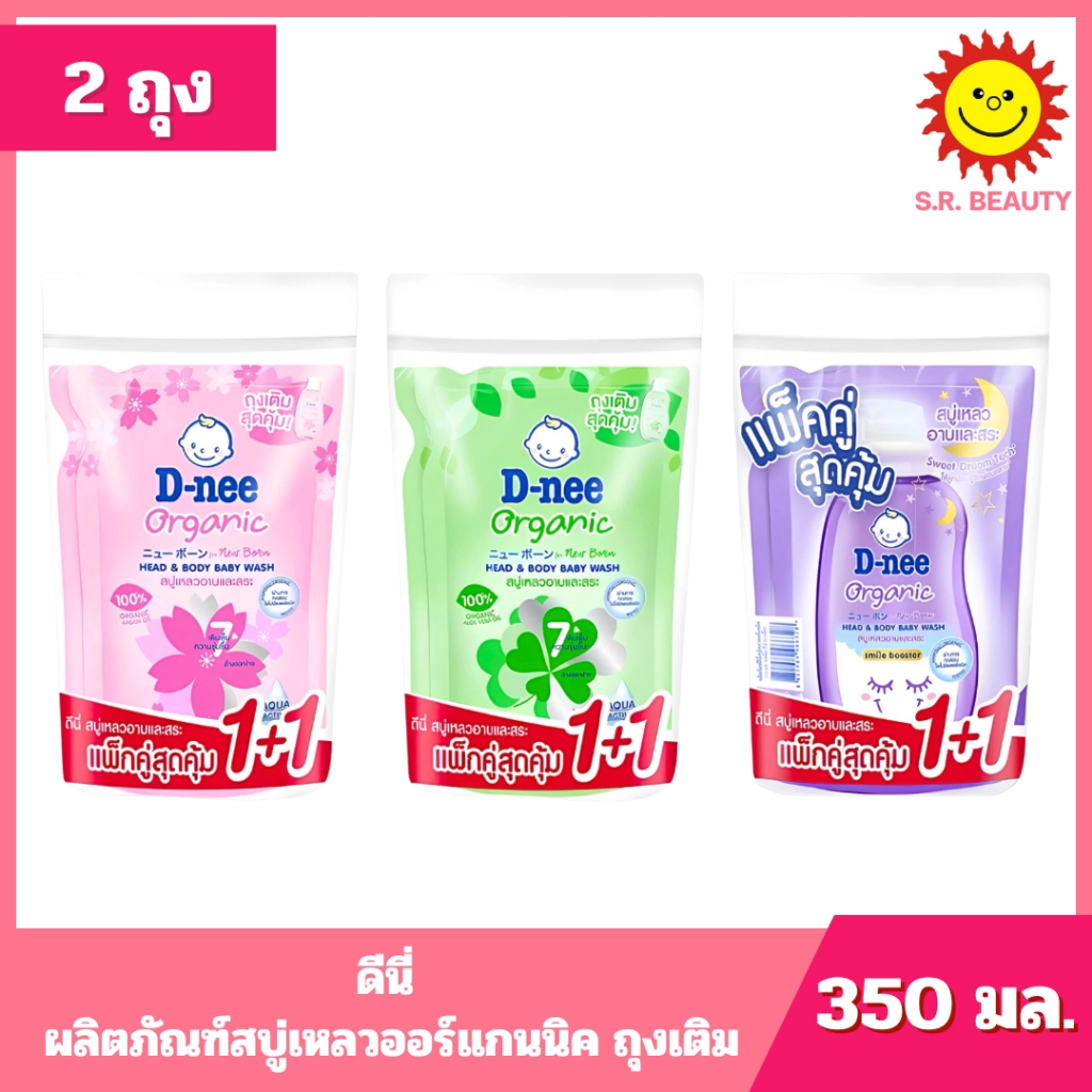 [ 1 แถม 1 ] D-nee ดีนี่ ผลิตภัณฑ์สบู่เหลวออร์แกนิค ถุงเติม ขนาด 350 มล.x 2 ถุง  มี 3 สูตร