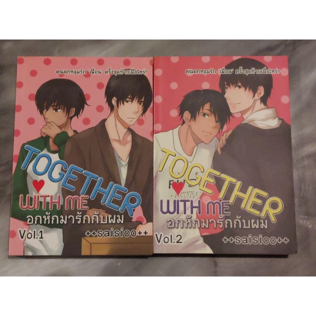 อกหักมารักกับผม : Together with Me  เล่ม 1-2