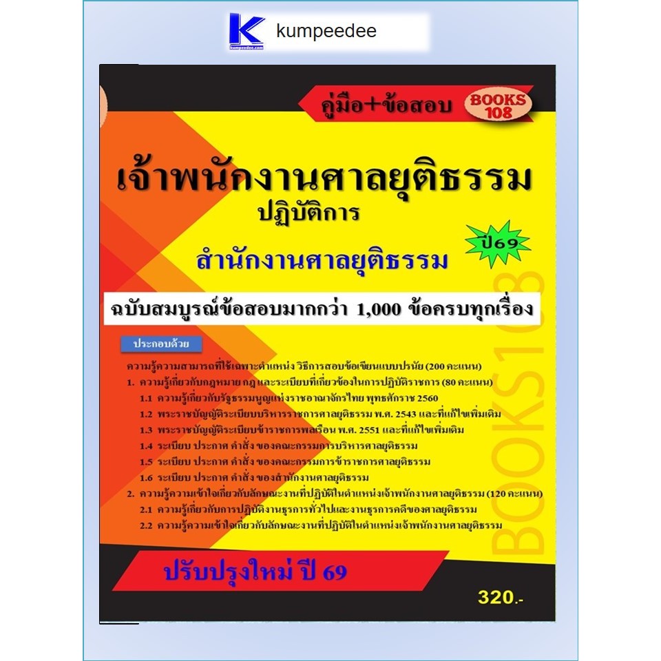 หนังสือเตรียมสอบ+ข้อสอบมากกว่า 1,000 ข้อ เจ้าพนักงานศาลยุติธรรมปฏิบัติการ สำนักงานศาลยุติธรรม ปี 2569