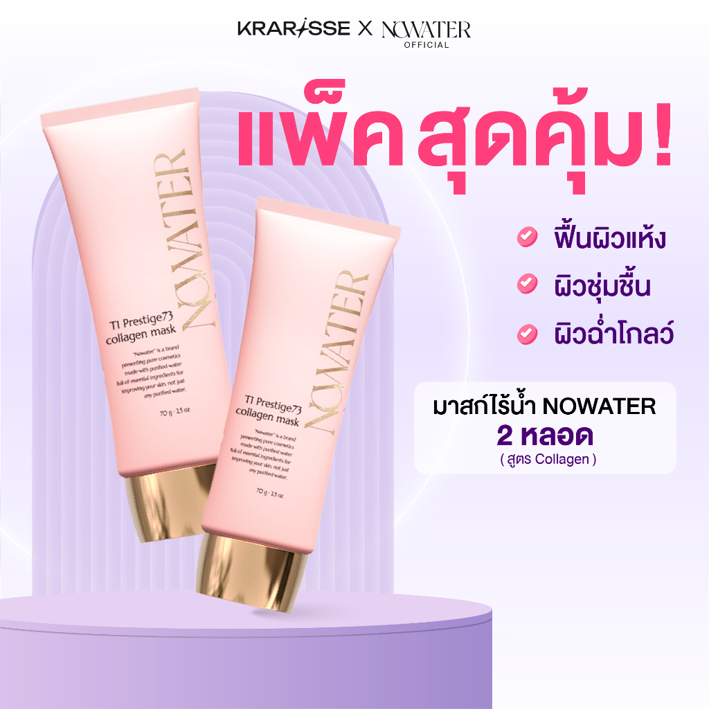 แพ็กคู่สุดคุ้ม! NOWATER มาสก์ไร้น้ำ 2 หลอด สูตร Collagen & Collagen