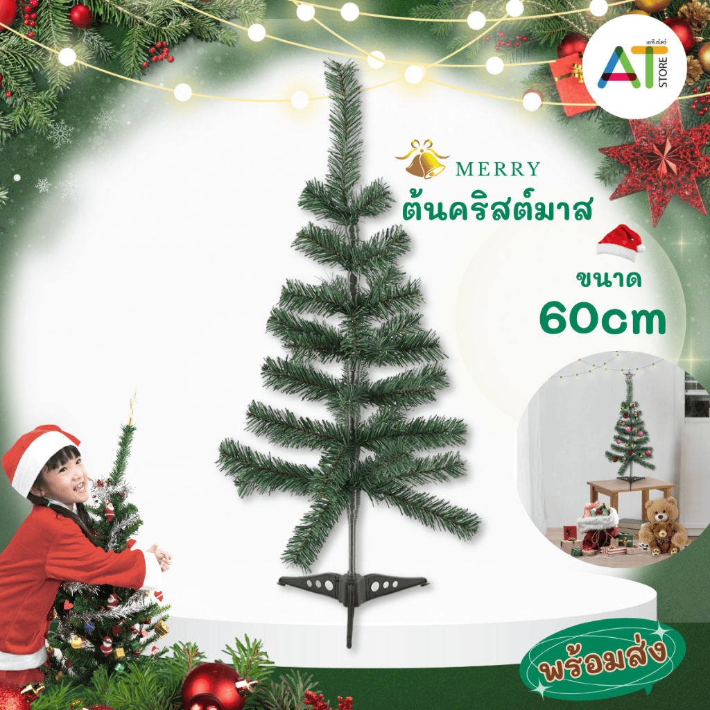 AT.Store ต้นคริสต์มาส 60 ซม. ต้นสนปลอม ต้นไม้คริสต์มาส ตกแต่งคริสต์มาส/ปีใหม่ (พร้อมส่ง) เฉพาะต้นไม้