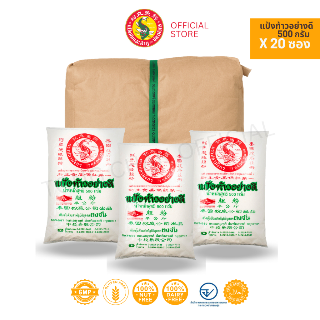 20 ซอง แป้งท้าวยายม่อม ตราปลามังกร 1 มัดมี20 ซอง ซองละ500กรัม เชือกเขียว