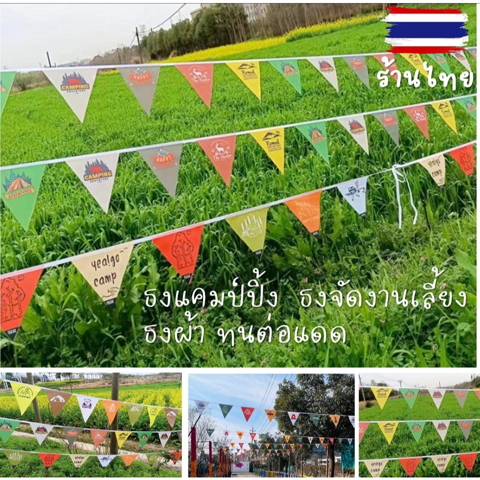 ร้านไทย จัดส่งไทย ธงแคมป์ปิ้ง ผ้าโพลีเอสเตอร์ ธงตกแต่งงานเลี้ยง แต่งเต็นท์ หมวดB