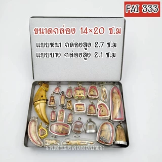 กล่องใส่พระ สแตนเลสแท้ FAI กล่องแข็งแรง เกรด A แบบออริจินอล มีฟองน้ำให้ 2 แผ่น แถมยางรัดกล่องฟรี