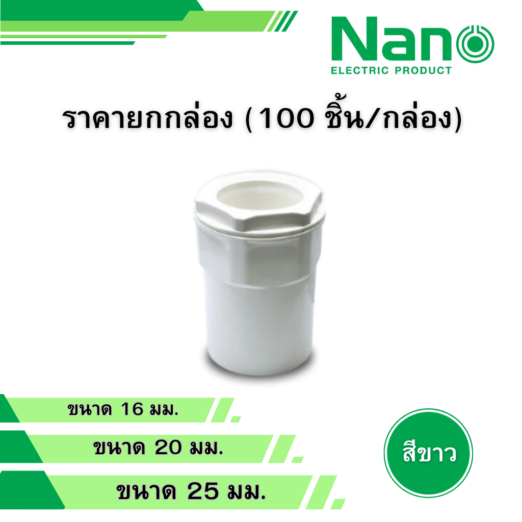 NANO ยกกล่อง 100ตัว ข้อต่อเข้ากล่อง สีขาว สีดำ ขนาด 16มิล 20มิล 25มิล mm รุ่น NNCN16 NNCN20 NNCN25 นาโน