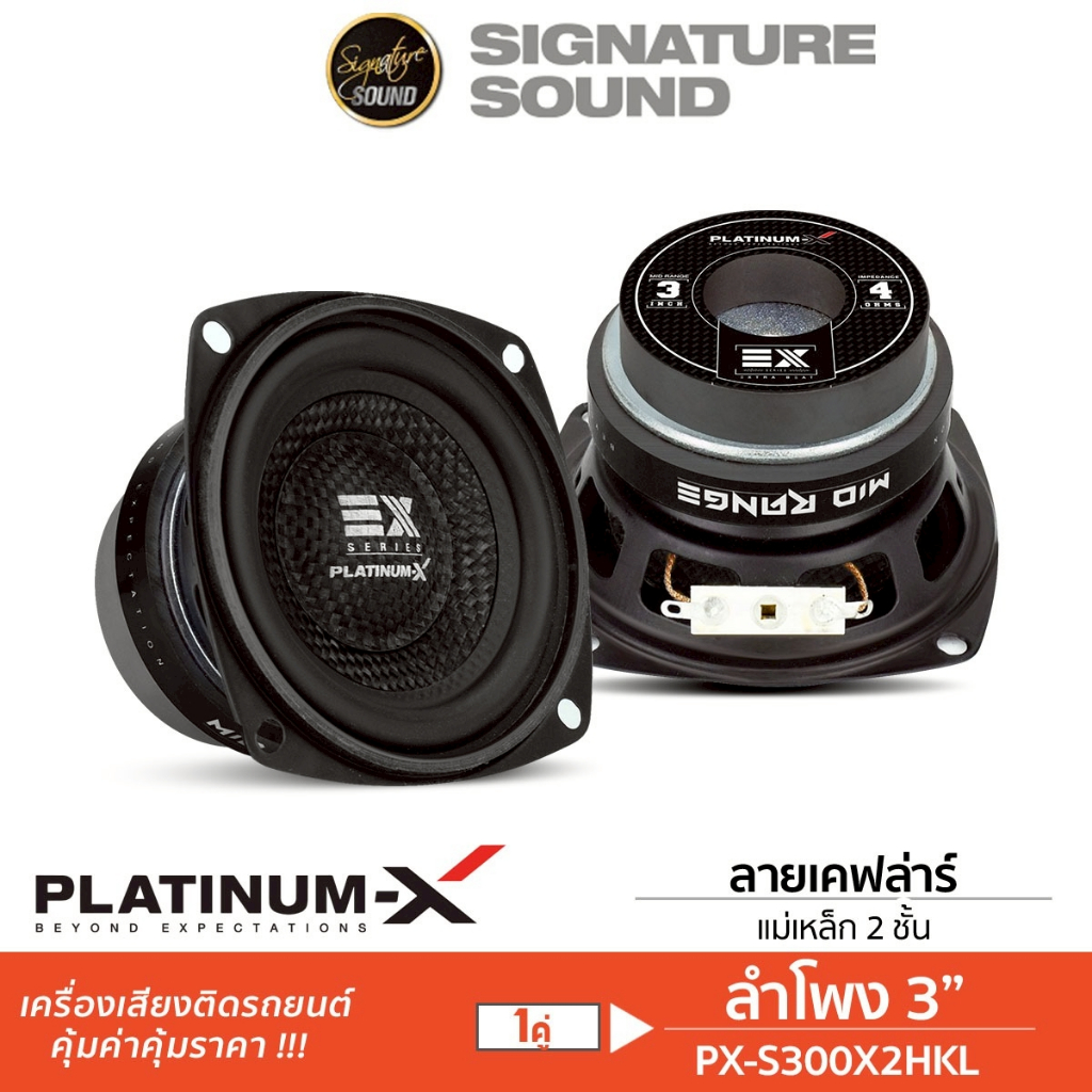 PLATINUM-X ลำโพงมิดเบส ลำโพงเสียงกลาง ซับ 3นิ้ว 1ดอก S334M.HK/S336M.HK/S338M.HK/S300X1HKL/S300x2HKL