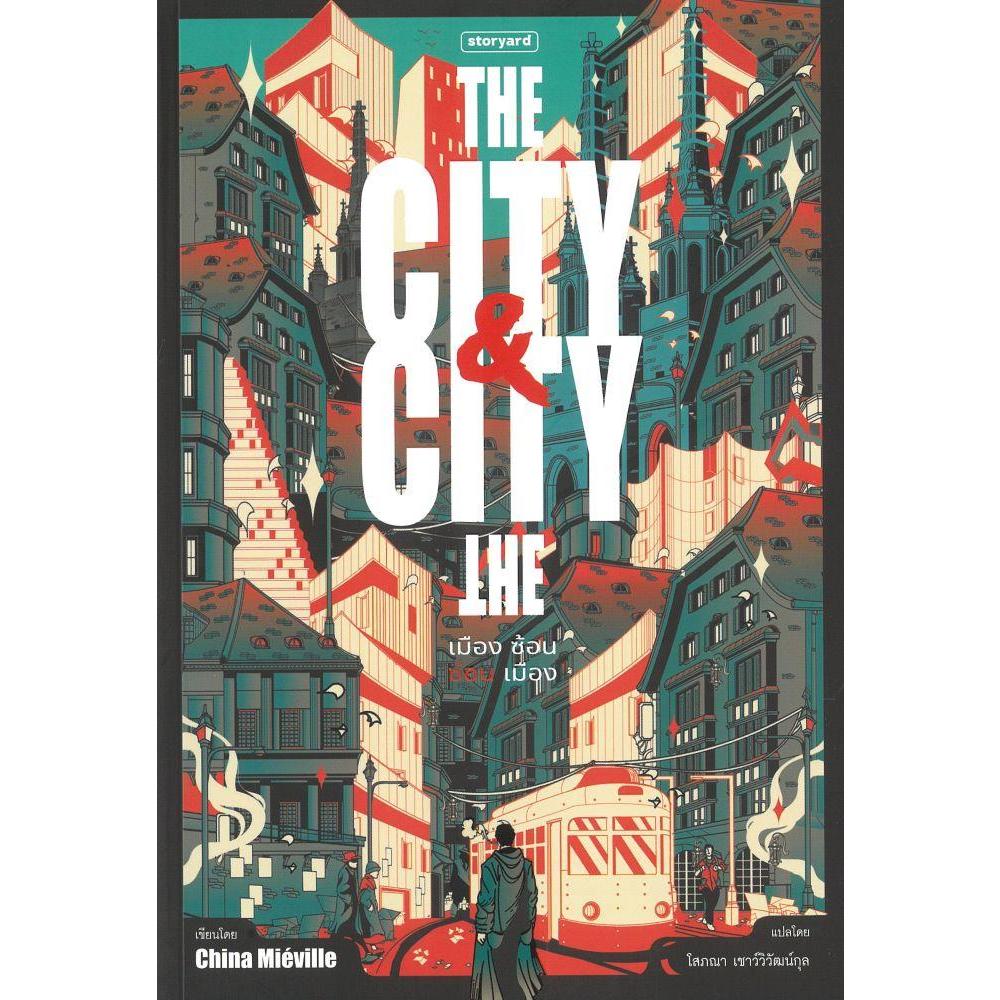 หนังสือ The City & The City เมืองซ้อน ซ่อนเมือง