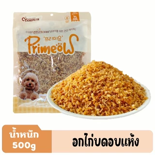 ไก่บดหยาบ อาหารสัตว์เลี้ยง เสริมโปรตีน ไขมันต่ำ โรยบนอาหาร หรือทานเล่น ถุงใหญ่สุดคุ้ม 500กรัม