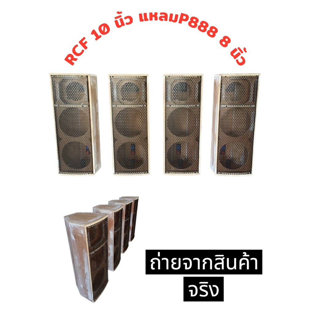 ตู้ลำโพงกลางแหลมRCF10นิ้ว2X1แหลมP8888นิ้วไม้อัดแท้หนา15มม.