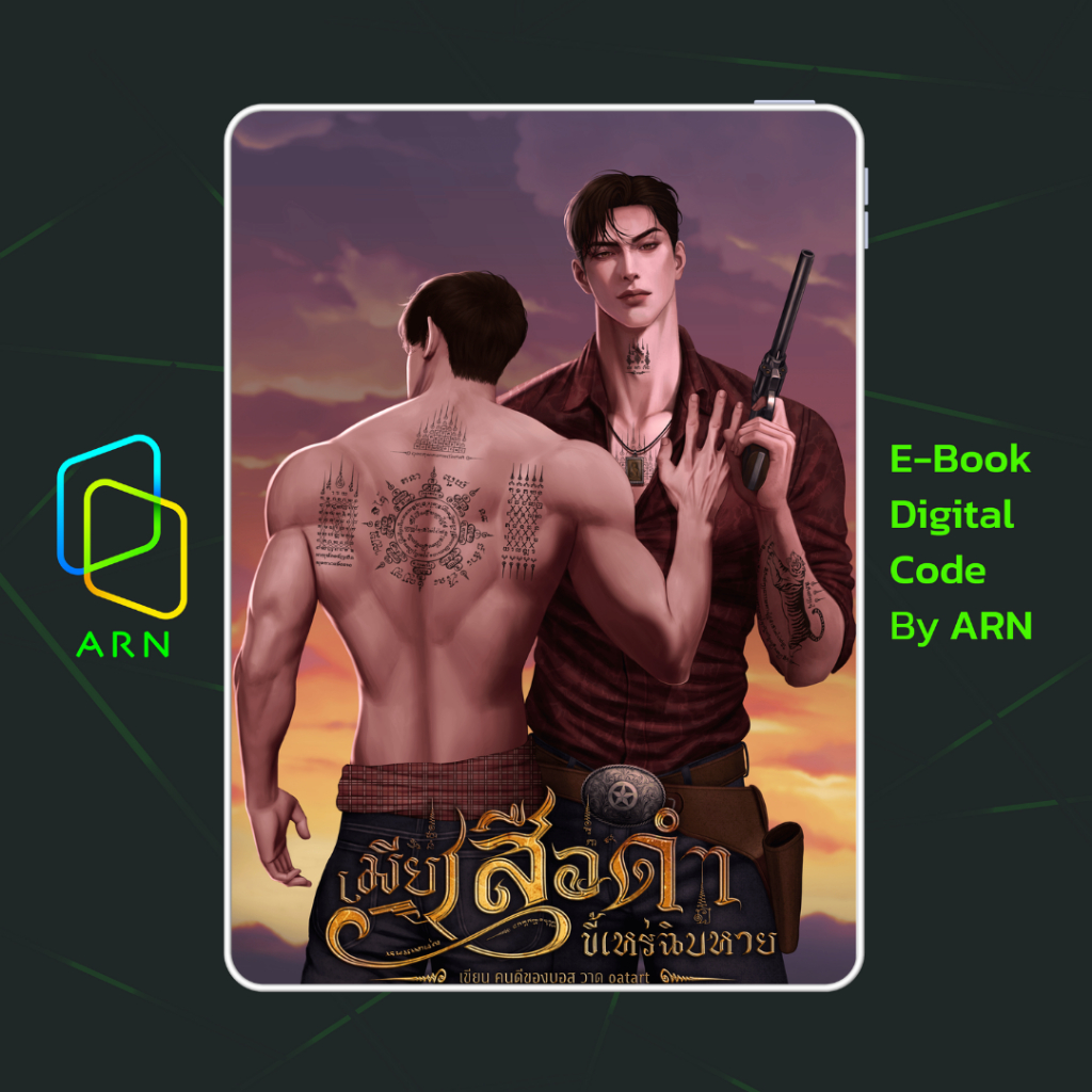 [ARNEBOOK ขายโค้ดอีบุ๊ก] เมียเสือดำขี้เหร่ฉิบหาย [omegaverse] | ส่งโค้ด ทุกวันจันทร์-ศุกร์