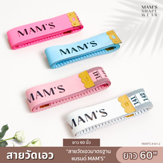 สายวัดสัดส่วนมาตรฐาน MAM’S Shapewear รุ่นคละสี-1