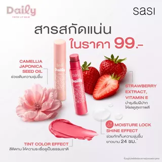 ถูก/แท้/มีไลฟ์ ลิป Sasi Daily Tinted Lip Balm ศศิ ลิปบาล์มทินท์ ลิปบาล์ม บำรุงปาก บางเบา เกลี่ยง่าย ชุ่มชื้น