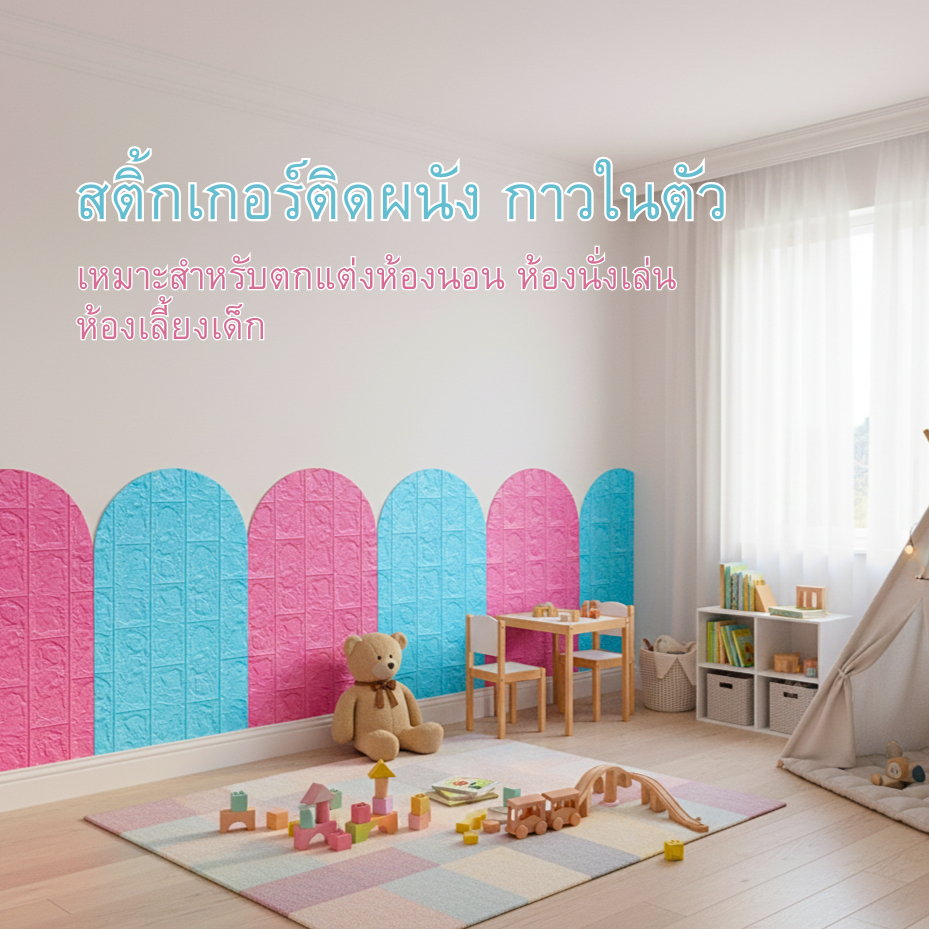 วอล์เปเปอร์กันกระแทก วอล์เปเปอร์3D วอล์เปเปอร์กาวในตัว สติ๊กเกอร์ติดผนัง ติดง่าย ตกแต่งห้องเด็กๆ