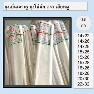 ถุงเย็น เจาะรู มีรู ถุงใส่ผัก ถุงพลาสติก พีอี (PE) แช่เย็น แช่ฟรีซ เหนียว ไม่แตก น้ำหนัก 0.5 kg. ถุงเฮียหมู
